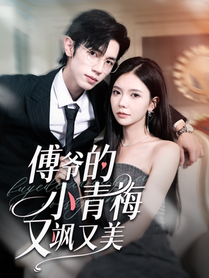 《傅爷的小青梅又飒又美》（87集）免费短剧畅享全集