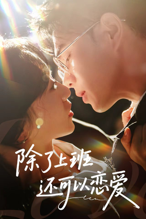 《除了上班还可以恋爱》（80集）免费短剧在线看不停