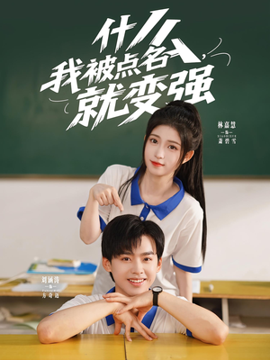 《什么我被点名就变强》（95集）短剧全集免费追到底