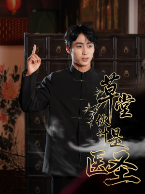 《草堂伙计是医圣》（48集）短剧在线追精彩剧情不断