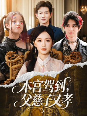 《本宫驾到父慈子又孝》（60集）免费看短剧完整版