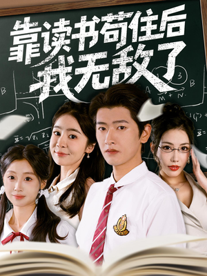 《靠读书苟住后我无敌了》（74集）短剧精彩一集不落追