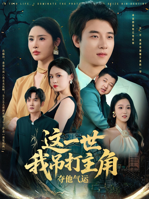 《这一世我吊打主角夺他气运》（75集）精彩短剧免费看全集