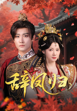 辞凤归(70集) 辞凤归(70集)短剧精彩不断