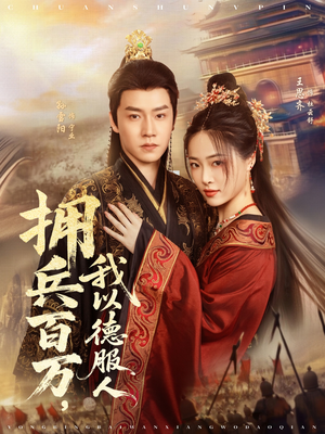 《拥兵百万我以德服人》（81集）在线短剧全集嗨追