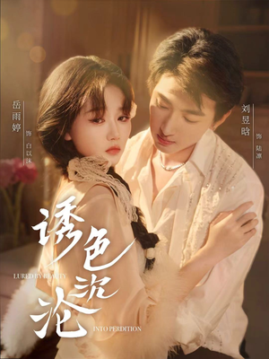 《诱色沉沦》（80集）畅享短剧完整版观看