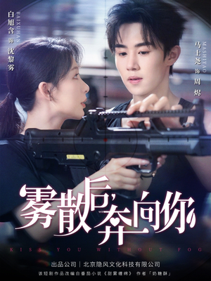 《雾散后奔向你》（70集）畅享短剧全集在线看