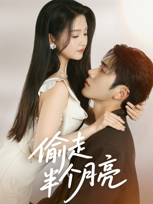 《偷走半个月亮》（61集）短剧免费看全集超带感