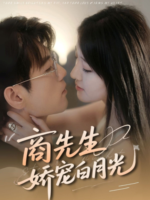 《商先生娇宠白月光》（77集）免费短剧高清完整看