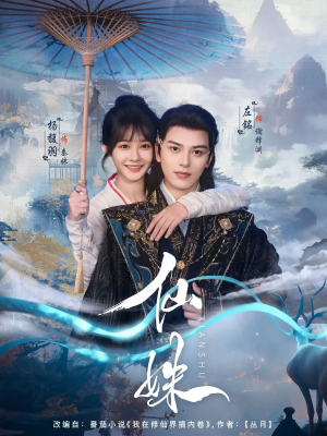 《仙姝》（78集）畅享短剧全集在线看