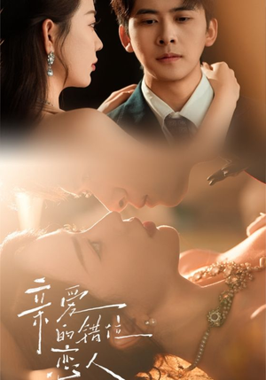 《亲爱的错位恋人》（60集）免费畅享短剧全集观