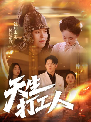 《天生打工人》（61集）短剧在线追爽看全集