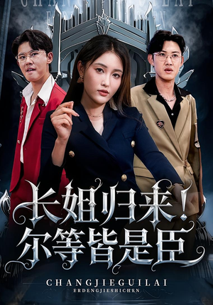 《长姐归来尔等皆是臣》（63集）精彩短剧在线畅快追