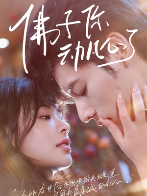 佛子你动凡心了(70集) 佛子你动凡心了(70集)短剧有好货推荐