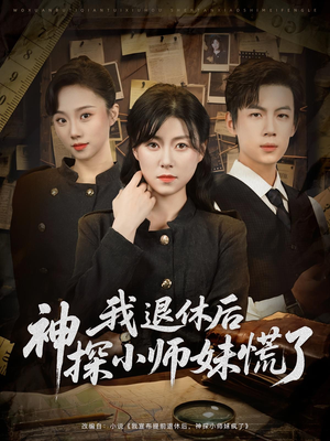 《我退休后神探小师妹慌了》（60集）短剧免费全集尽情看