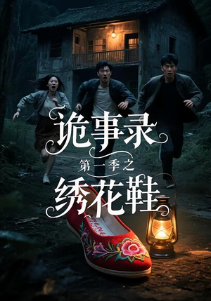 《诡事录第一季之绣花鞋》（21集）惊悚短剧一集不落全追完