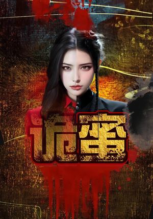 《诡蜜》（18集）短剧全集免费在线观赏