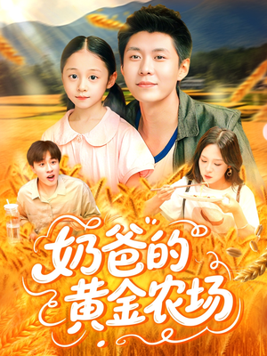 《奶爸的黄金农场》（126集）追短剧畅享欢乐时光