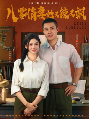 《八零俏妻她又辣又飒》（70集）畅享短剧全集免费观看