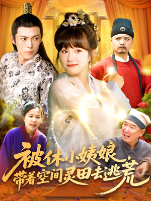 《被休小姨娘带着空间灵田去逃荒》（90集）短剧在线畅享全集