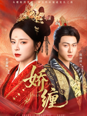 《娇缠》（74集）在线短剧全集免费速看