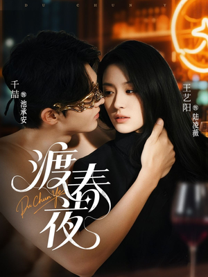 《渡春夜》（70集）畅享短剧免费全集观看