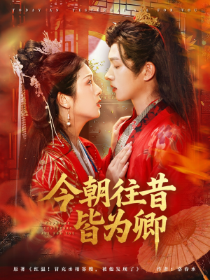 《今朝往昔皆为卿》（47集）短剧在线看一集不落