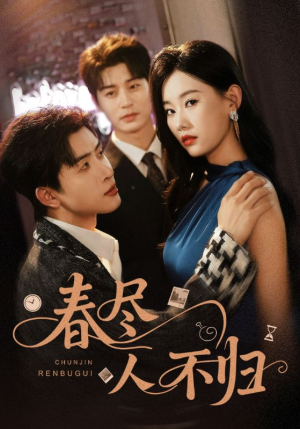 《春尽人不归》（60集）免费在线看短剧全集