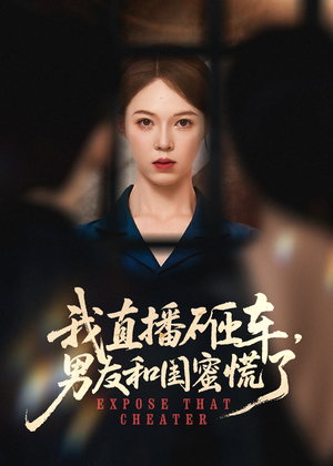 《我直播砸车男友和闺蜜慌了》（43集）免费短剧一追到底超爽