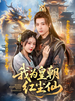 我为皇朝红尘仙(81集) 我为皇朝红尘仙(81集)大结局完美收官