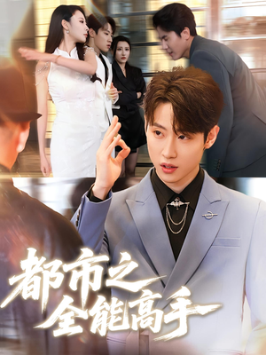 《都市之全能高手》（66集）畅享短剧精彩一追到底