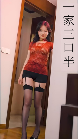 《一家三口半》(全集)擦边剧 短剧全集免费畅快观