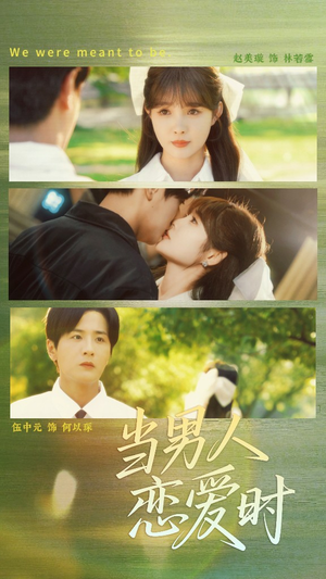 《当男人恋爱时》（68集）在线看短剧全集不卡顿