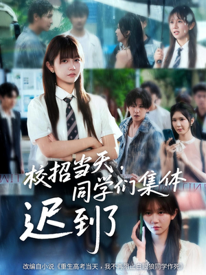 《校招当天，同学们集体迟到了》（60集）短剧热播在线全集追