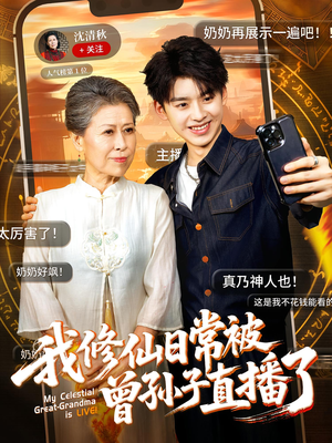 《我修仙日常被曾孙子直播了》（73集）免费短剧修仙日常看爽