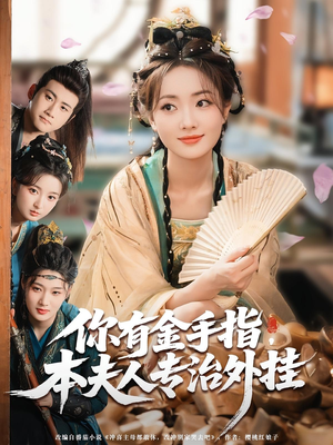 你有金手指,本夫人专治外挂(71集) 你有金手指,本夫人专治外挂(71集)最新热剧免费看