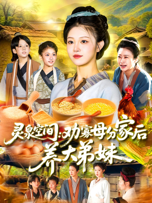 《灵泉空间劝寡母分家后养大弟妹》（112集）在线免费短剧全集追不停