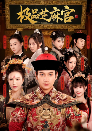 《极P芝M官》（50集）在线追短剧全集不停