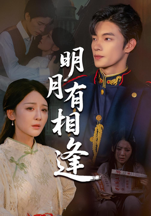 《明月有相逢》（60集）精彩短剧完整版抢先看