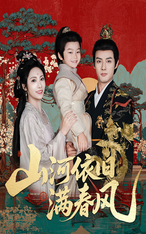 《山河依旧满春风》（62集）免费在线看短剧全集