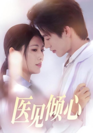 医见倾心(60集) 医见倾心(60集)在线看到大结局