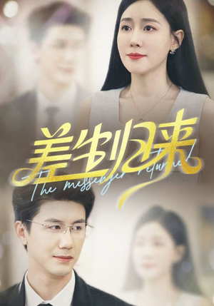 《差生归来》（88集）短剧精彩剧情在线追完