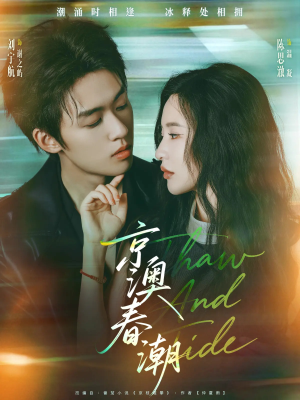 《京澳春潮》（81集）在线免费短剧全集追