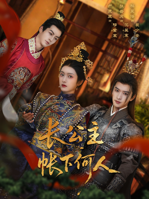 《长公主帐下何人》（81集）短剧免费全集随心观