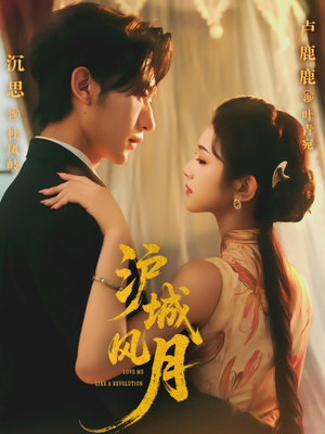 沪城风月(78集) 沪城风月(78集)免费热门短剧