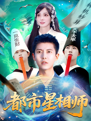 《都市星相师》（105集）短剧全集精彩在线追