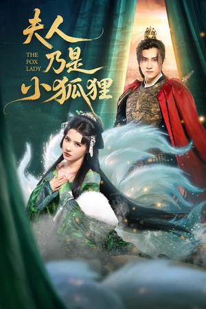 《夫人乃是小狐狸》（62集）畅享短剧全集快看