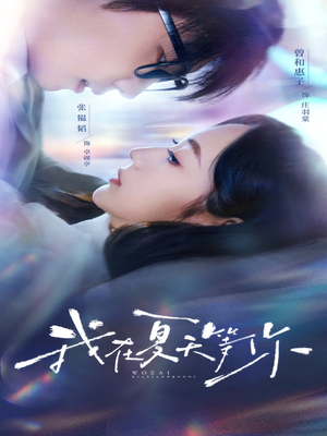 《我在夏天等你》（80集）在线短剧夏日畅享追剧