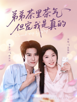 《弟弟茶里茶气但宠我是真的》（87集）在线看短剧全集不停