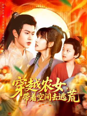 《穿越农女带着空间去逃荒》（109集）短剧全集免费在线追